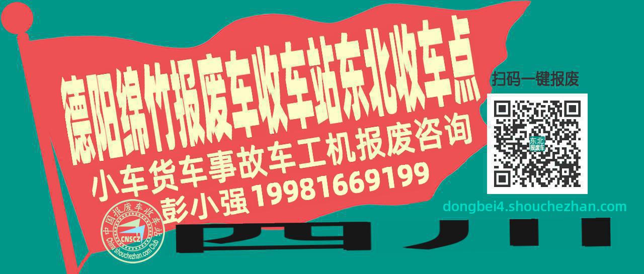 德阳绵竹报废车收车站东北收车点